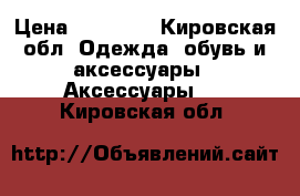 Bernhard H.Mayer Force › Цена ­ 30 000 - Кировская обл. Одежда, обувь и аксессуары » Аксессуары   . Кировская обл.